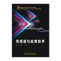 传感器与检测技术9787560645360西安电子科技大学出版社周征