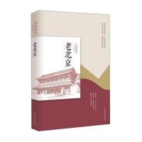 老北京9787503494277中国文史出版社韩淑芳
