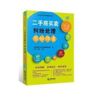 二手房买卖纠纷处理图解锦囊9787519711399法律出版社法律出版社专业出版编委会