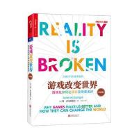 游戏改变世界(经典版)9787550286870北京联合出版公司简·麦戈尼格尔