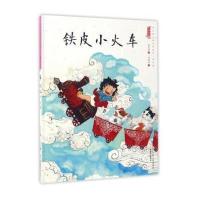 中国娃娃快乐幼儿园水墨绘本?铁皮小火车/中国娃娃快乐幼儿园水墨绘本游戏篇9787501595198知识出版社保冬妮