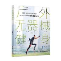 户外无器械健身9787518413515中国轻工业出版社袁智麟