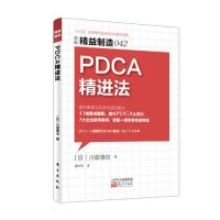精益制造042：PDCA精进法9787506061223东方出版社川原慎也