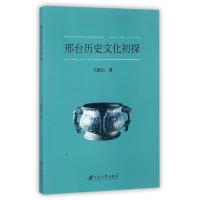 邢台历史文化初探9787568405577江苏大学出版社有限责任公司王跃山