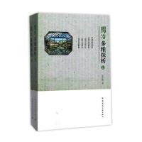 园冶多维探析9787112181322中国建筑工业出版社金学智