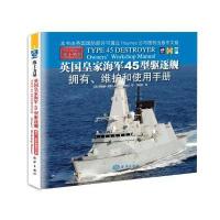 英*皇*海军45型驱逐舰:拥有、维护和驾驶手册9787502799007中国海洋出版社乔纳森·盖茨