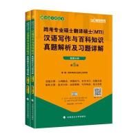 跨考专业硕士翻译硕士(MTI)汉语写作与百科知识真题解析及习题详解(D5版)9787562074915中国政法大学出版