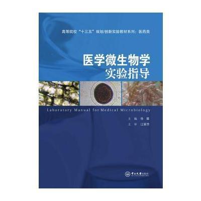 医学微生物学实验指导9787306059581中山大学出版社徐霖