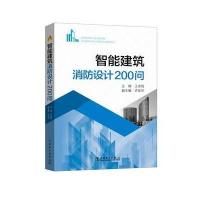 智能建筑消防设计200问9787519805203中国电力出版社王余胜