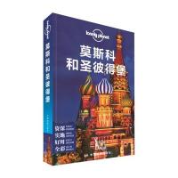 莫斯科和圣彼得堡/孤独星球LONELYPLANET国际指南系列9787503199448中国地图出版社