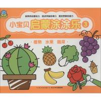 小宝贝启蒙涂涂乐(3)(植物 水果 蔬菜)9787556006519长江少年儿童出版社有限公司无