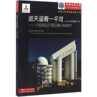 巡天遥看一千河:大视场巡天望远镜LAMOST9787553640396浙江教育出版社LAMOST运行和发展中心