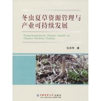 冬虫夏草资源管理与产业可持续发展9787565519178中国农业大学出版社生吉萍