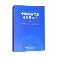 中国富硒农业发展蓝皮书.20179787565512865中国农业大学出版社中国富硒农业产业技术创新联盟