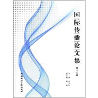 国际传播论文集（D18辑）9787507839524中国国际广播出版社胡邦胜