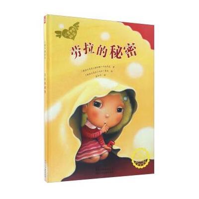 儿童关爱绘本?劳拉的秘密9787530149997北京少年儿童出版社海伦娜·卡拉杰克