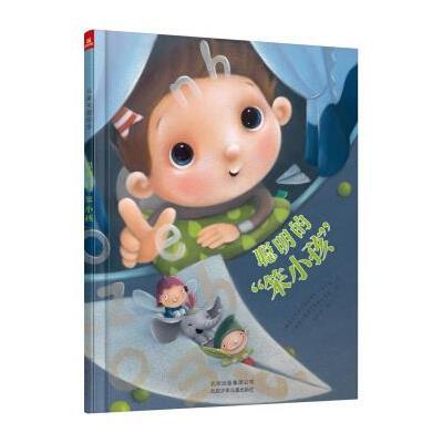 儿童关爱绘本?聪明的"笨小孩"9787530150009北京少年儿童出版社海伦娜·卡拉杰克