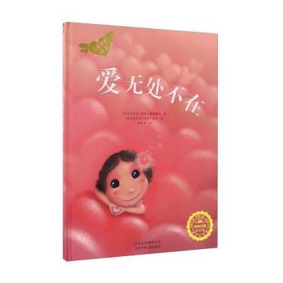 儿童关爱绘本?爱无处不在9787530149966北京少年儿童出版社桑加·普雷格尔