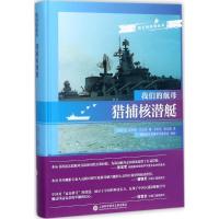 猎捕核潜艇9787543973893上海科学技术文献出版社瓦列里·巴比奇