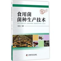 食用菌菌种生产技术9787504674791中国科学技术出版社张胜友
