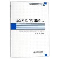 新编应用写作实训教程(D2版)9787566412782安徽大学出版社杨靖