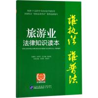 旅游业法律知识读本(以案释法版)9787516213728中国民主法制出版社