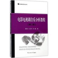 电影电视剧音乐分析教程(D2版)9787565719608中国传媒大学出版社曾田力
