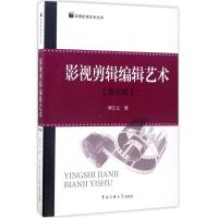 影视剪辑编辑艺术(D3版)9787565719561中国传媒大学出版社傅正义