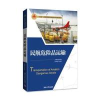 民航危险品运输9787302478584清华大学出版社李芙蓉