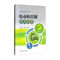 电动机控制技术问答9787519801120中国电力出版社刘瑞华