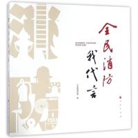 全民消防我代言9787010184463人民出版社**部消防局