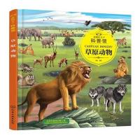 童眼识天下科普馆（草原动物）9787122302717化学工业出版社童心