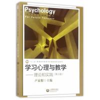 学习心理与教学：理论和实践（D3版）9787544473842上海教育出版社卢家楣