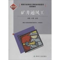 矿井通风工:初级、中级、不错(修订本)9787502059125煤炭工业出版社煤炭工业职业技能鉴定指导中心