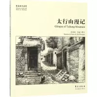 太行山漫记9787507752229学苑出版社杜仲瑞
