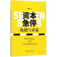 资本急停:机制与对策9787514184952经济科学出版社梁锶