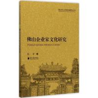 佛山企业家文化研究9787549116034广东南方日报出版社张军
