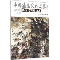 李玉民写意山水画9787514011616北京工艺美术出版社李玉民
