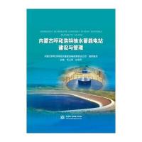 内蒙古呼和浩特抽水蓄能电站建设与管理9787517055297中国水利水电出版社毛三军