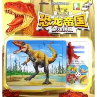 恐龙帝国游戏拼图?肉食恐龙/恐龙帝国游戏拼图9787536578999*川少年儿童出版社书童文化