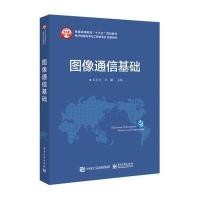 图像通信基础9787121315190电子工业出版社吴乐华