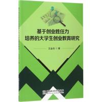 基于创业胜任力培养的大学生创业教育研究9787568238779北京理工大学出版社王金剑