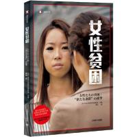 女*贫困9787532775323上海译文出版社日本NHK特别节目录制组