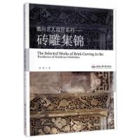 徽州名人故居系列:砖雕集锦9787565032042合肥工业大学出版社胡慧