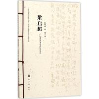 广东历代书家研究丛书(梁启超)9787536261013广东岭南美术出版社有限责任公司靳继君