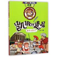 科学如此惊心动魄.历史?凯撒的遗嘱:迷失古罗马9787558123702吉林出版集团译文图书经营有限公司纸上魔方