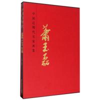 中国近现代名家画集(萧玉磊)9787514009347北京工艺美术出版社贾德江
