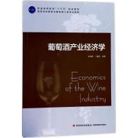 葡萄酒产业经济学9787518415113中国轻工业出版社刘世松