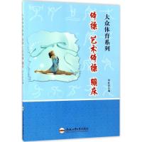 体操、艺术体操、蹦床9787565028731合肥工业大学出版社刘桂萍