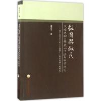 救国与救民:民国时期工业废水污染及社会应对:基于嘉兴禾(民)丰造纸厂"废水风潮"的研究9787565033483